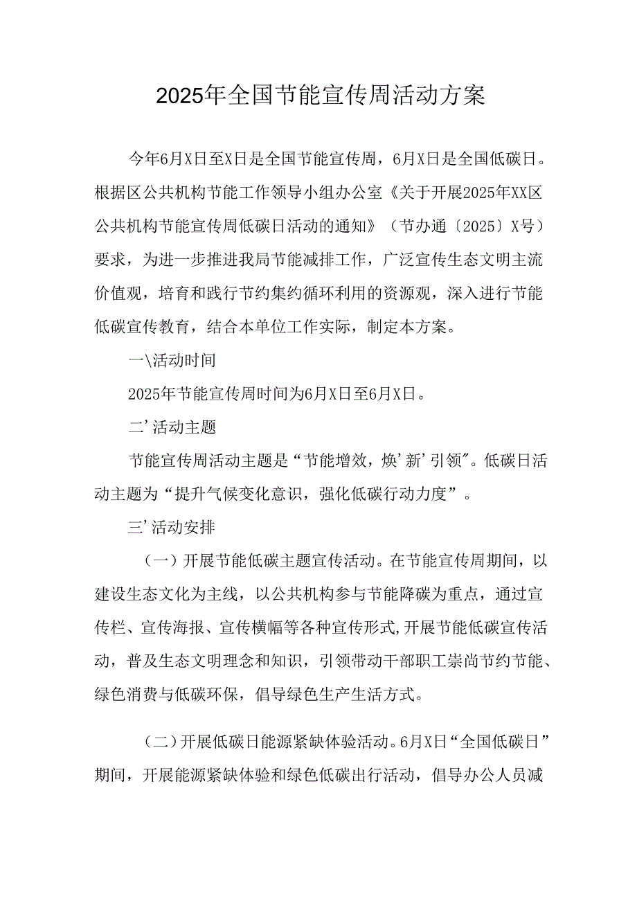开展2025年《全国节能宣传周》活动实施方案 （3份）_56.docx_第1页