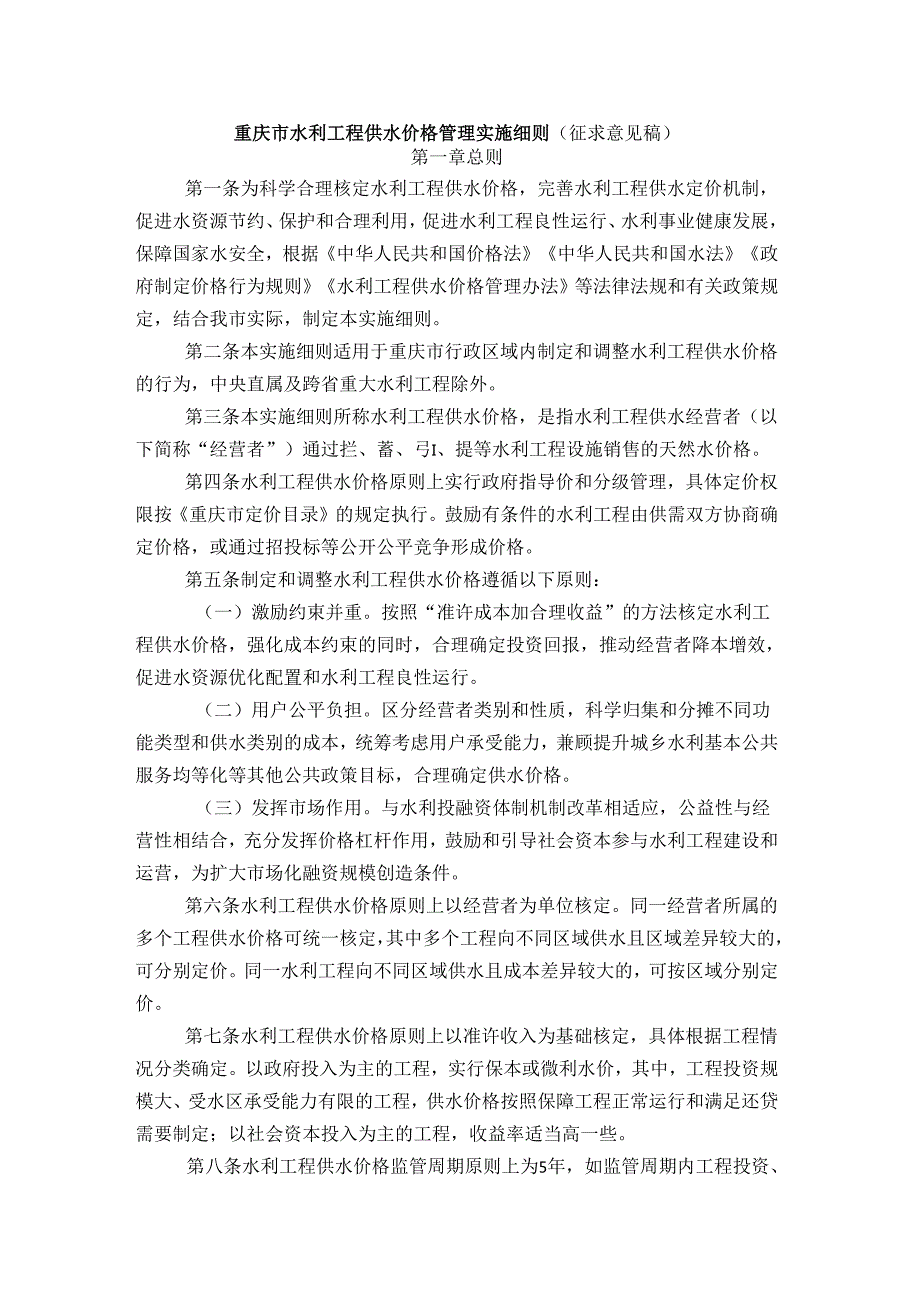 重庆市水利工程供水价格管理实施细则（征求意见稿）.docx_第1页