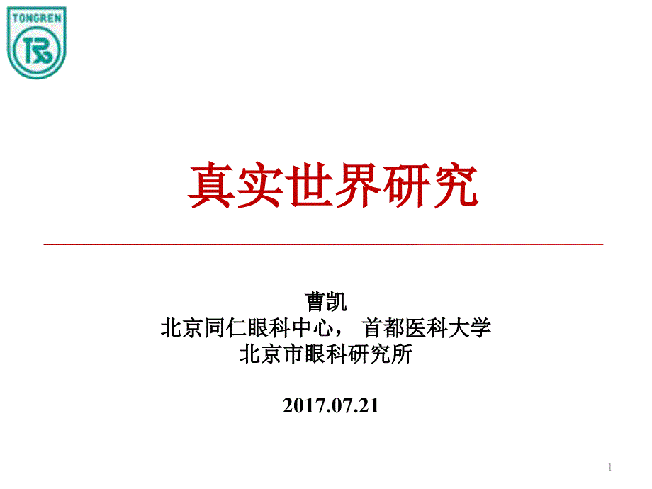 真实世界研究PPT课件.ppt_第1页