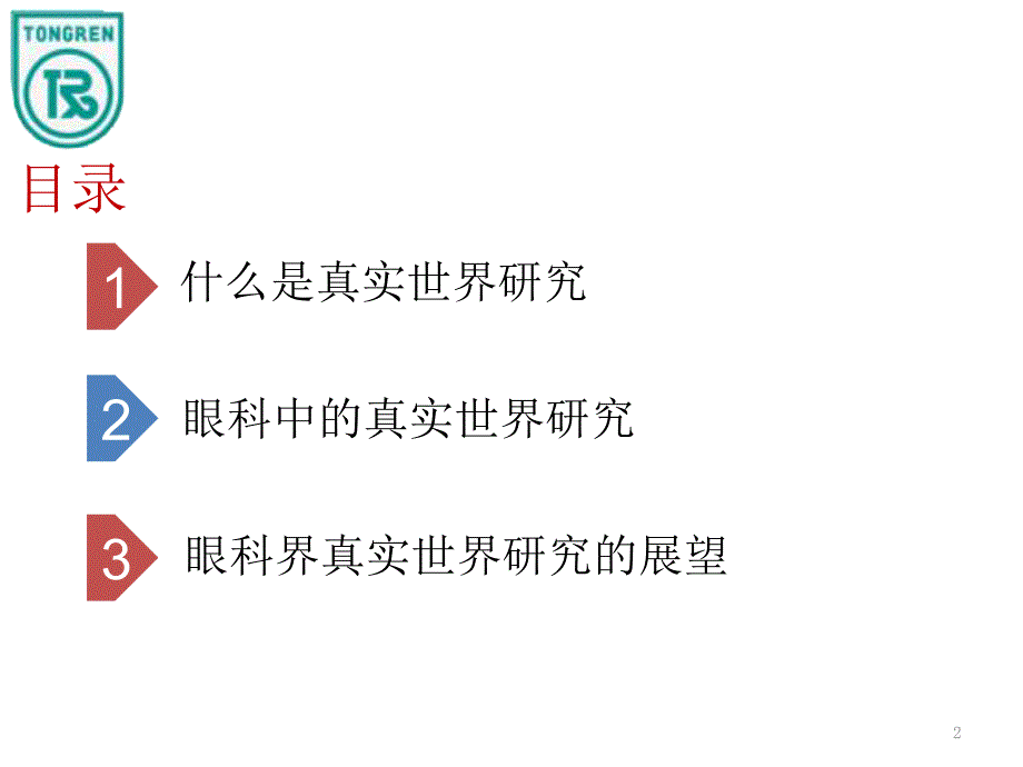 真实世界研究PPT课件.ppt_第2页