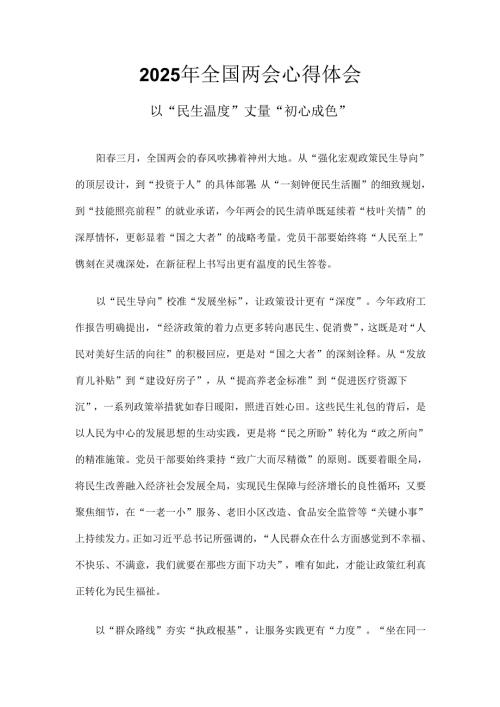 党员2025年全国两会发言稿六篇合集.docx