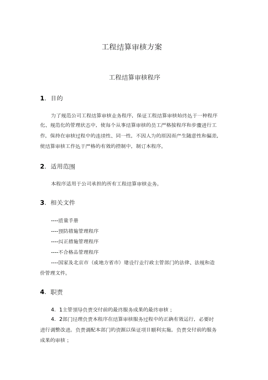 工程结算审核方案完整版.doc_第1页