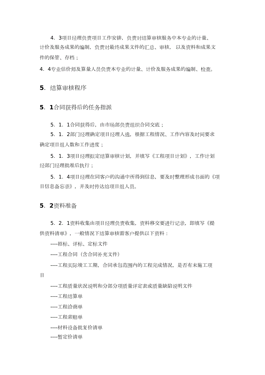 工程结算审核方案完整版.doc_第2页