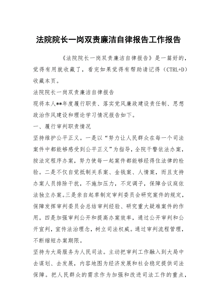 法院院长一岗双责廉洁自律报告工作报告.docx_第1页