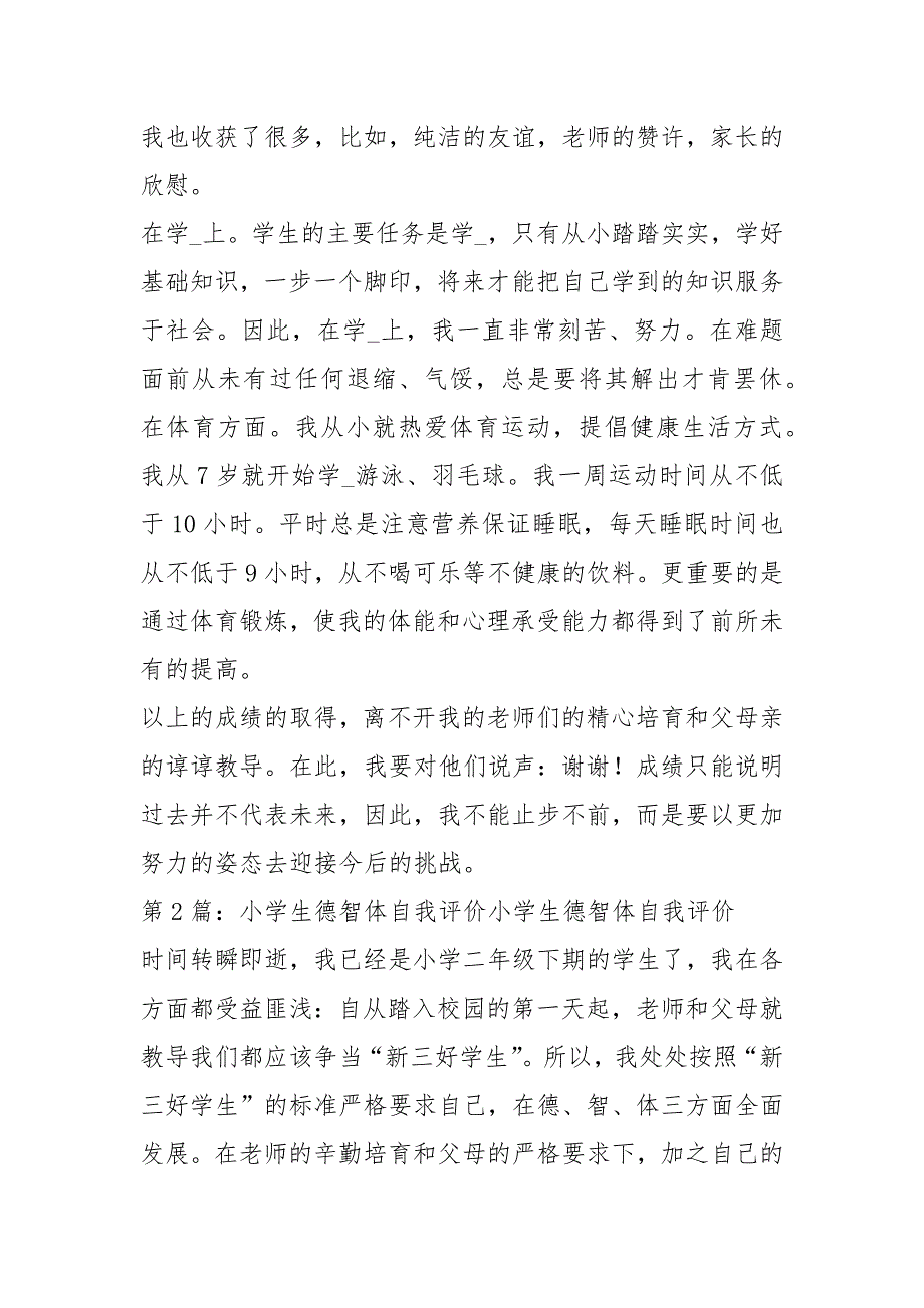 小学生德智体自我评价共6篇.docx_第2页