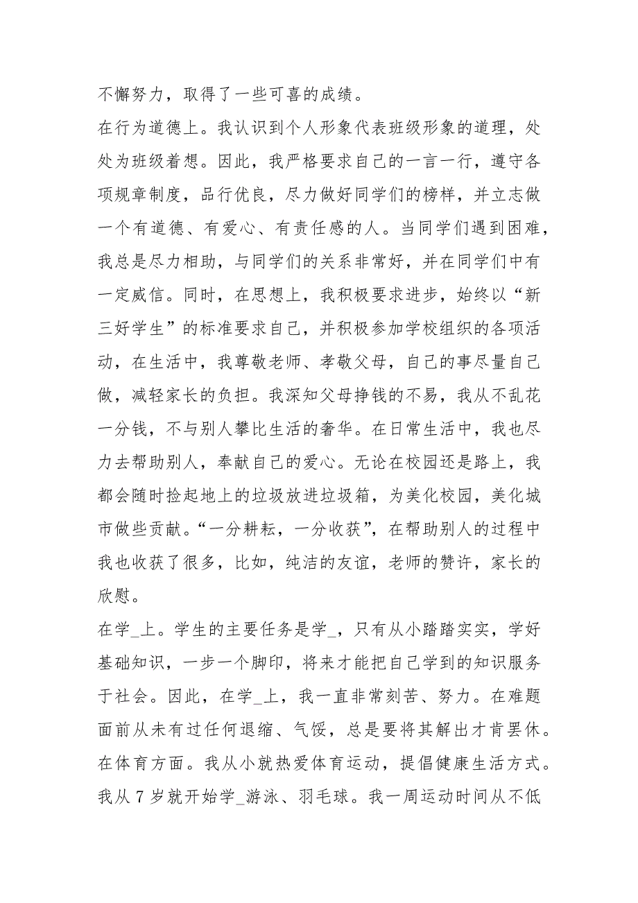 小学生德智体自我评价共6篇.docx_第3页