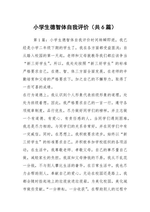 小学生德智体自我评价共6篇.docx