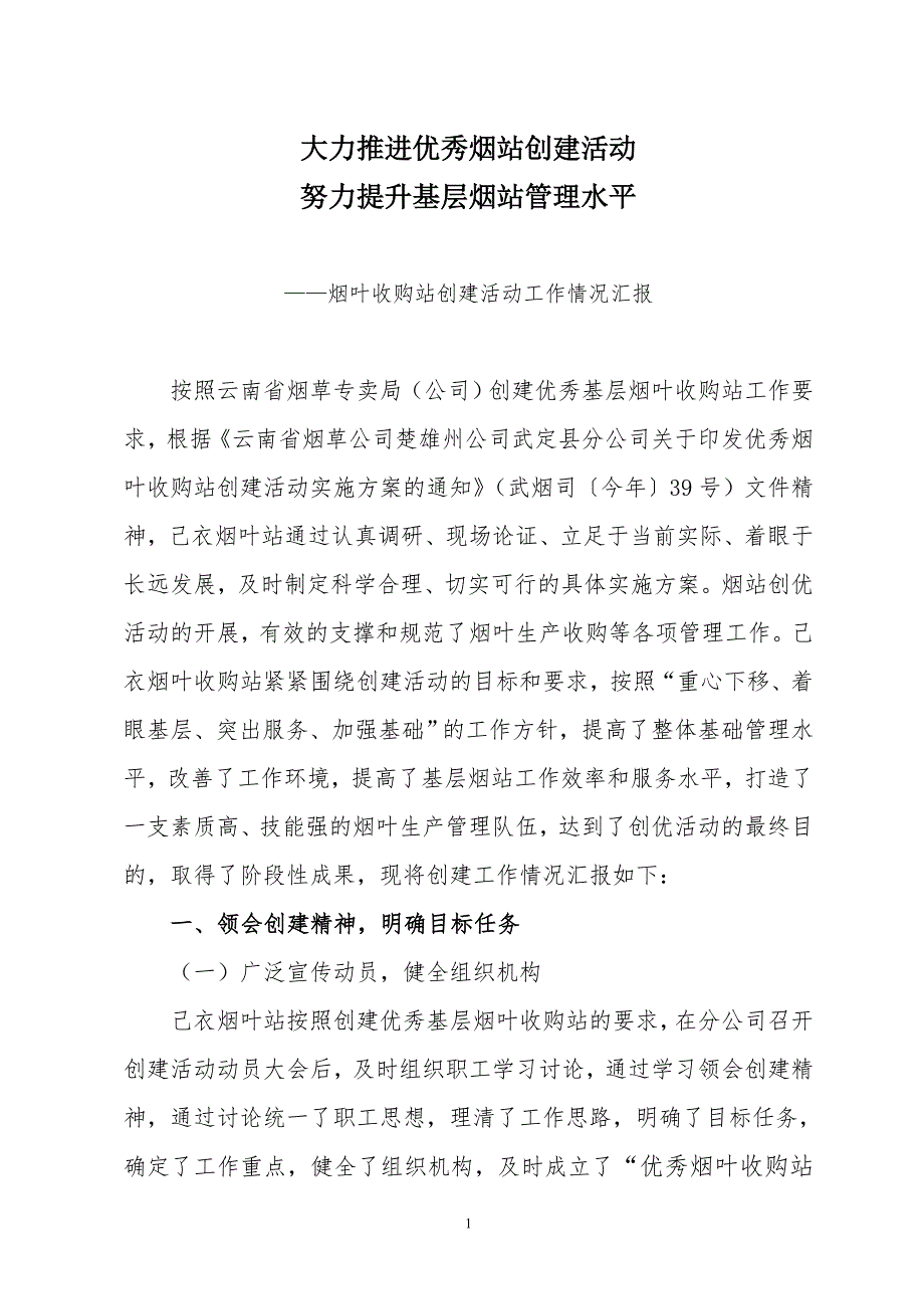 烟叶收购站创建活动工作情况汇报.doc_第1页
