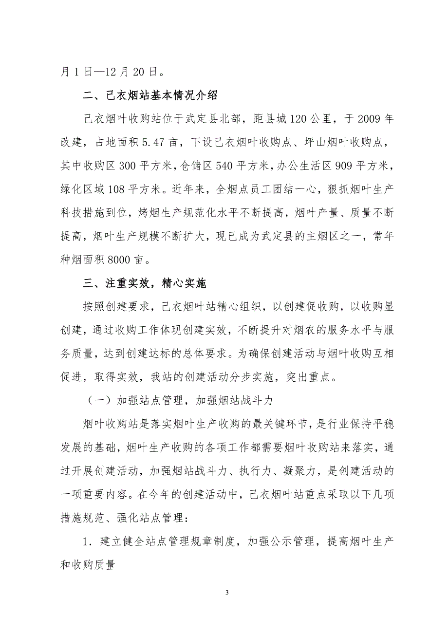 烟叶收购站创建活动工作情况汇报.doc_第3页
