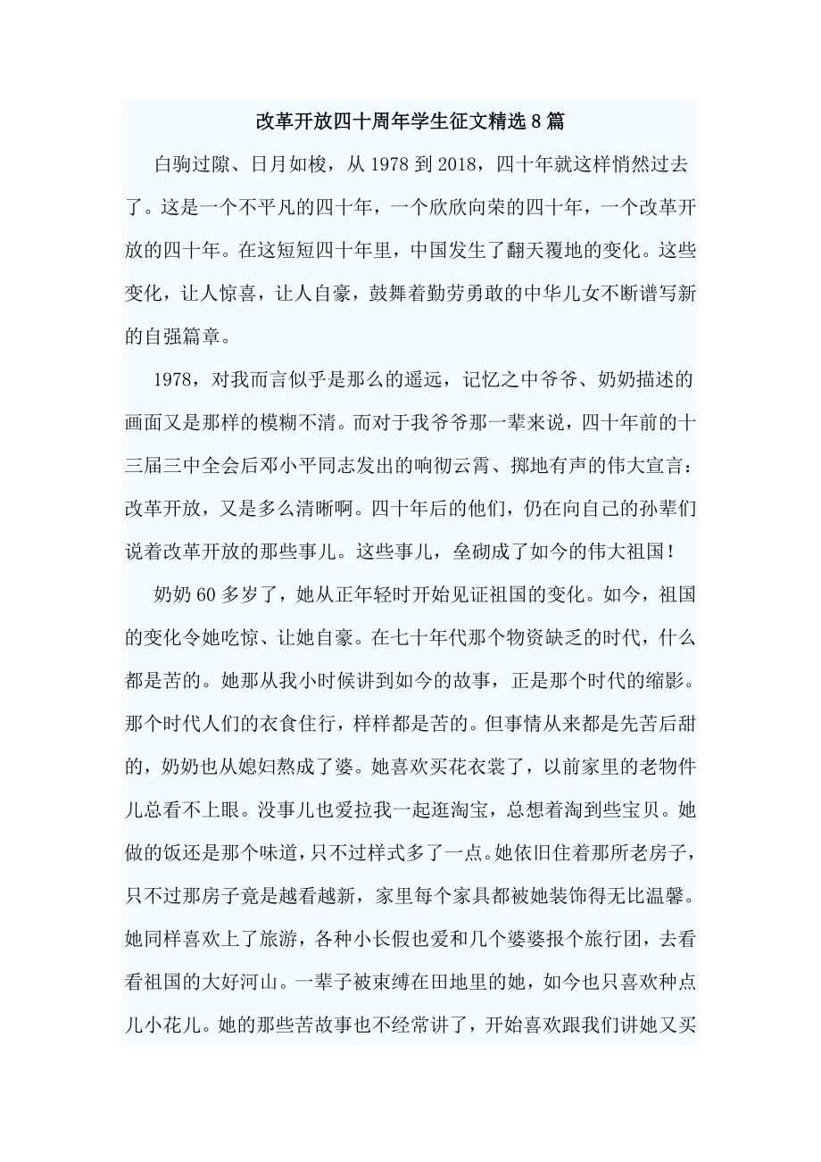 改革开放四十周年学生征文精选8篇.doc_第1页