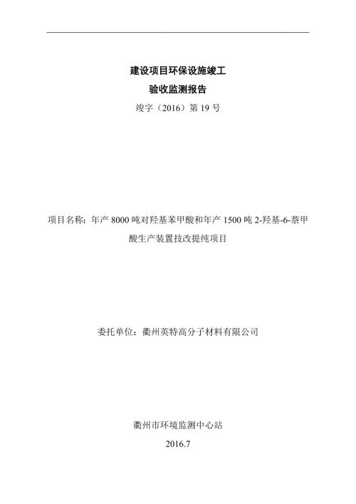 年产8000吨对羟基苯甲酸和年产1500吨2羟基6萘甲酸生产装置技改提纯项目环保验收监测报告环评报告.doc