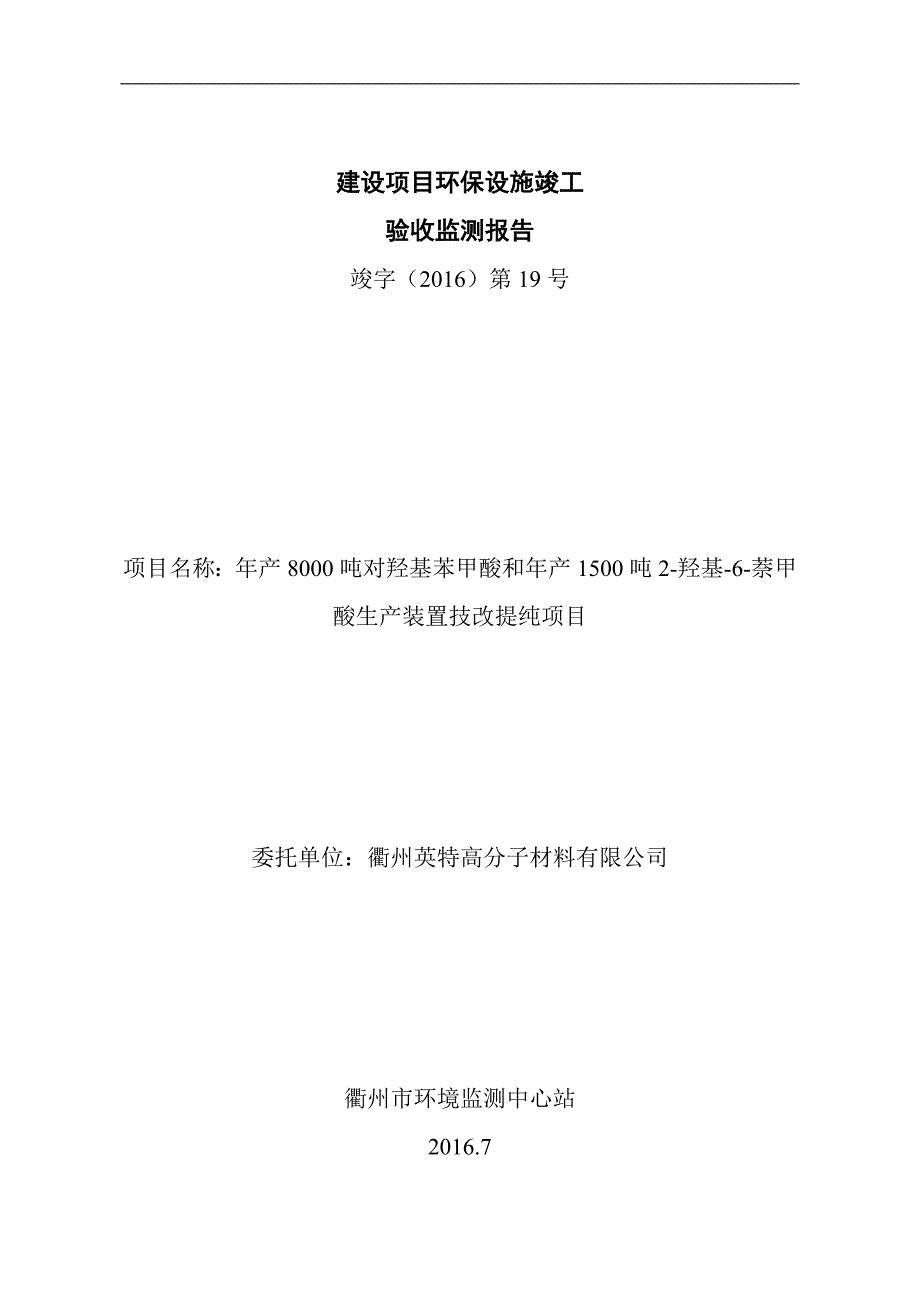 年产8000吨对羟基苯甲酸和年产1500吨2羟基6萘甲酸生产装置技改提纯项目环保验收监测报告环评报告.doc_第1页