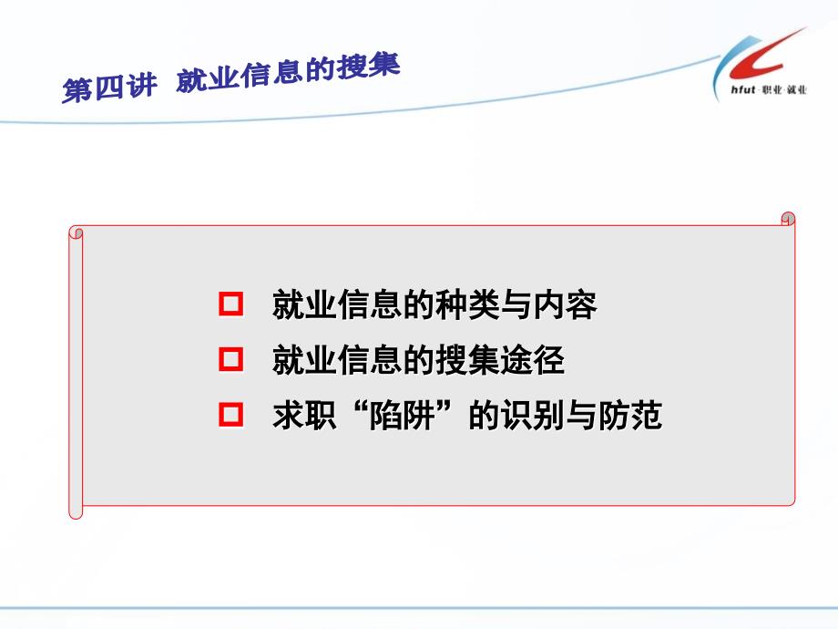 就业信息搜集课件.ppt_第2页