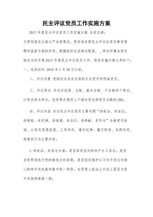 民主评议党员工作实施方案.docx