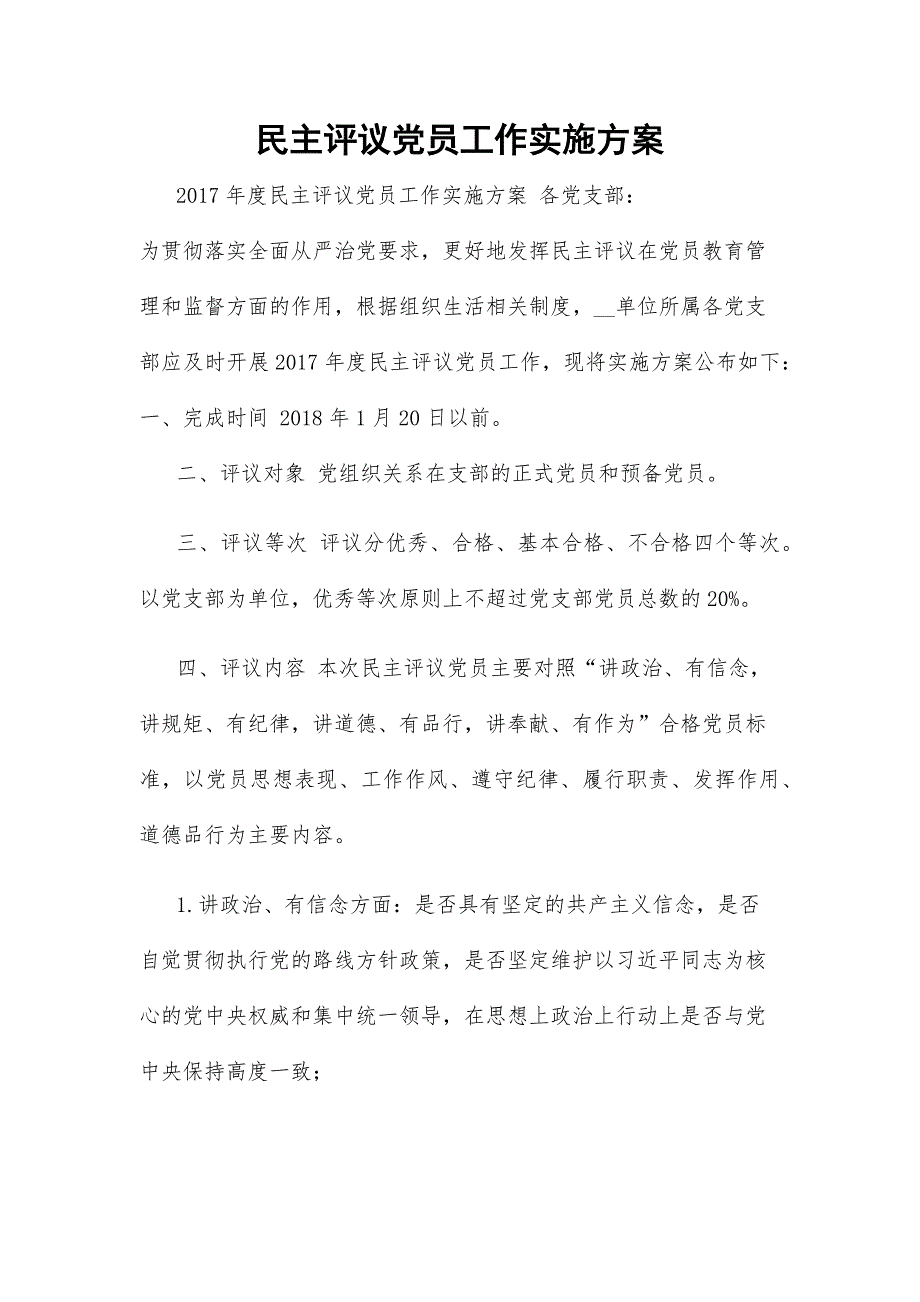 民主评议党员工作实施方案.docx_第1页
