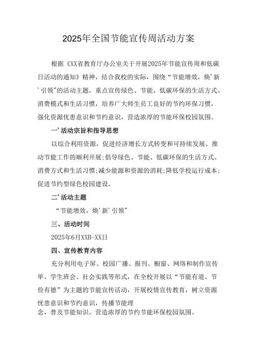 开展2025年《全国节能宣传周》活动实施方案 （4份）_78.docx