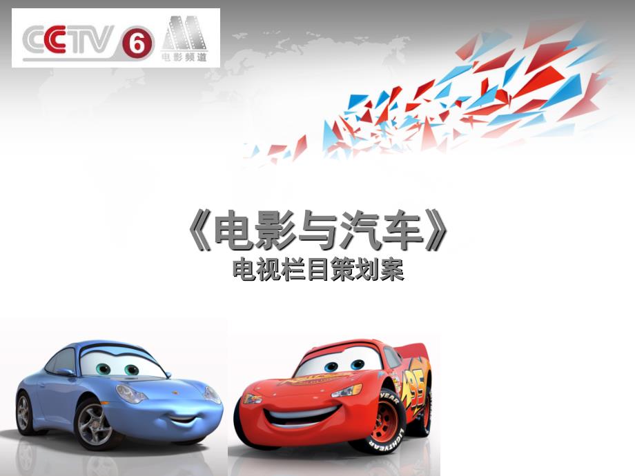 当电影遇到汽车电视栏目策划案.ppt_第1页