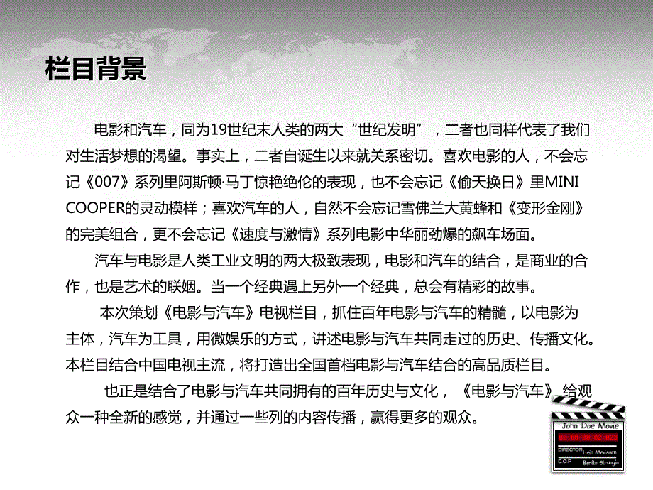 当电影遇到汽车电视栏目策划案.ppt_第2页