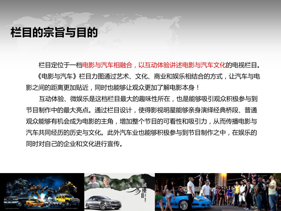 当电影遇到汽车电视栏目策划案.ppt_第3页
