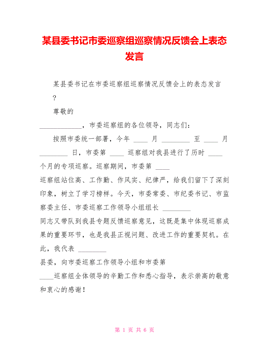 某县委书记市委巡察组巡察情况反馈会上表态发言.doc_第1页