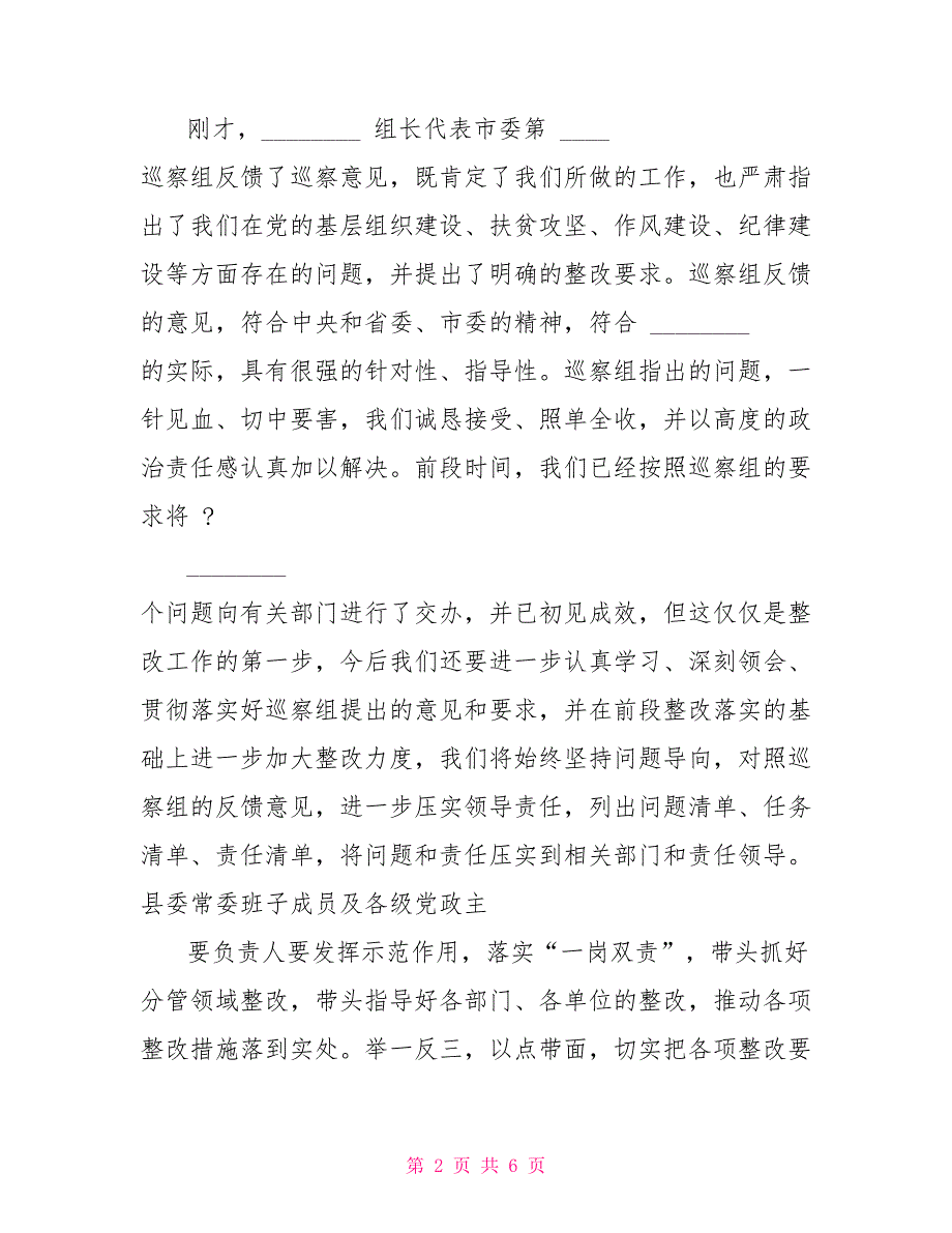 某县委书记市委巡察组巡察情况反馈会上表态发言.doc_第2页