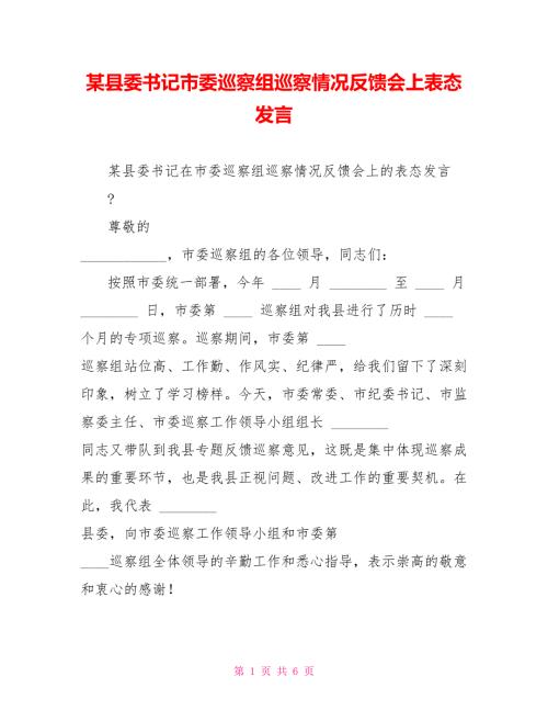 某县委书记市委巡察组巡察情况反馈会上表态发言.doc