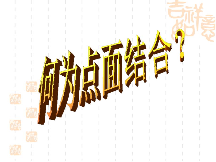 点面结合公开课PPT.ppt_第2页