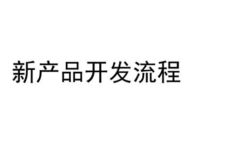 新产品开发流程食品版.ppt