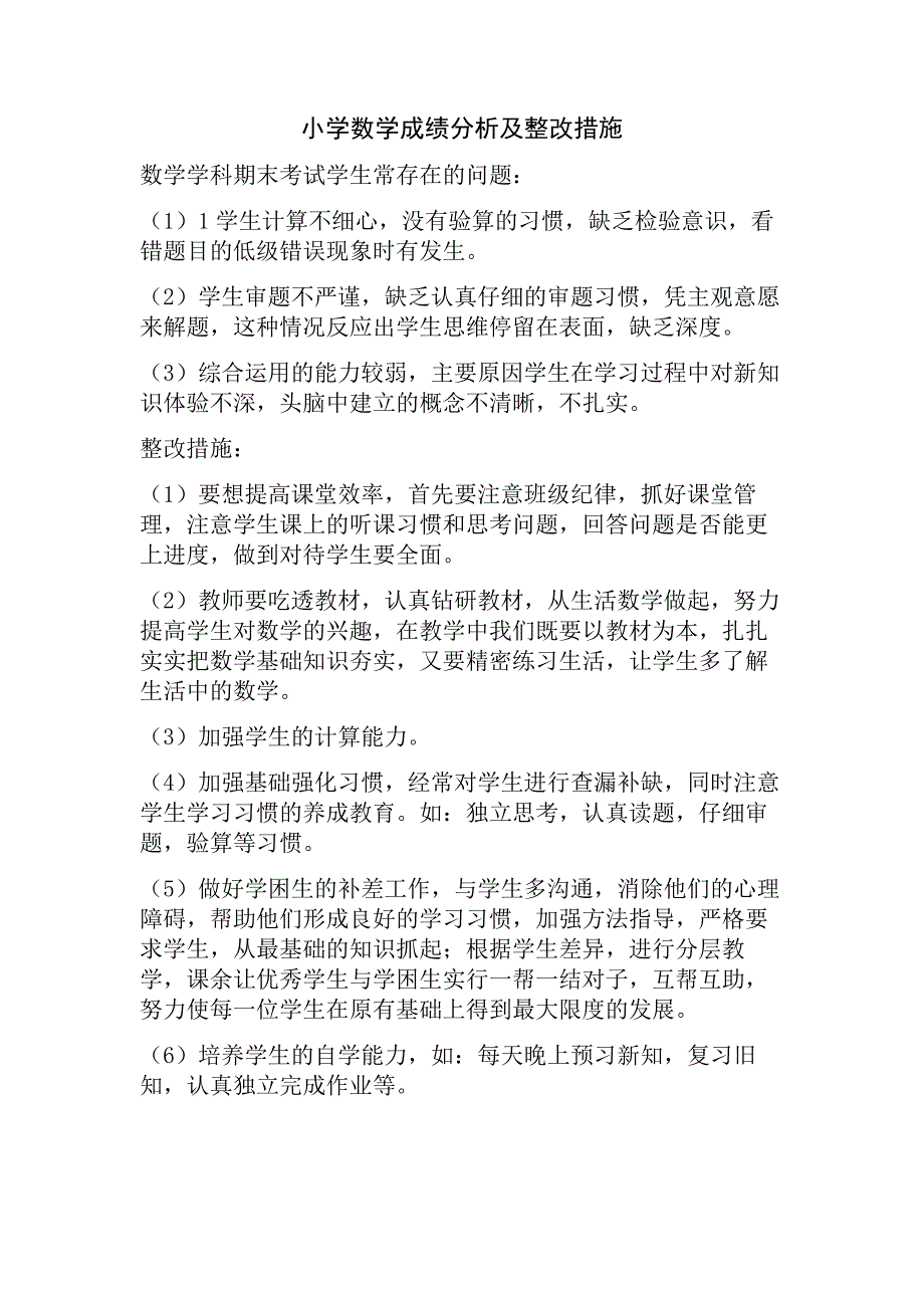 小学数学成绩分析及整改措施.doc_第1页