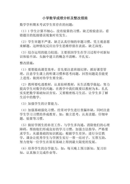 小学数学成绩分析及整改措施.doc