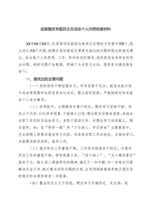 巡察整改专题民主生活会个人对照检查材料五篇（精编版）.docx