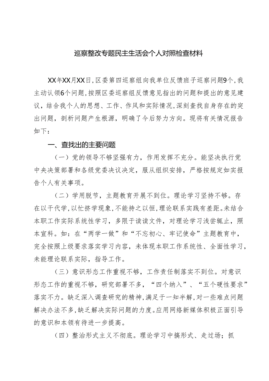 巡察整改专题民主生活会个人对照检查材料五篇（精编版）.docx_第1页