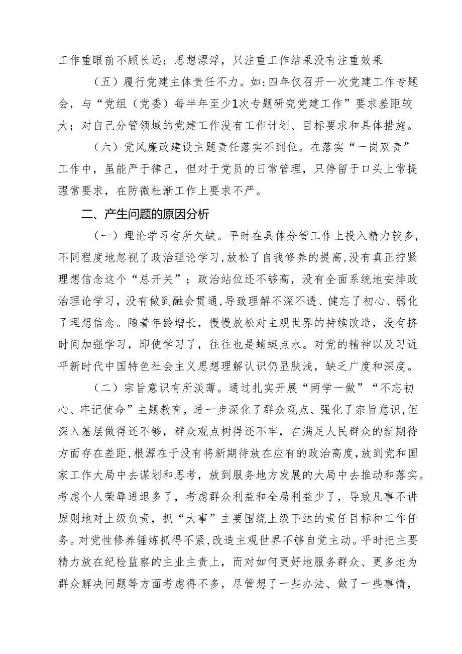 巡察整改专题民主生活会个人对照检查材料五篇（精编版）.docx_第2页