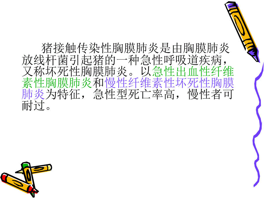 猪接触传染性胸膜肺炎.ppt_第1页