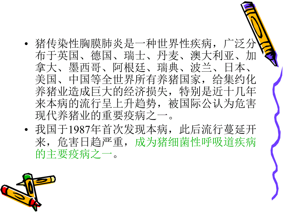 猪接触传染性胸膜肺炎.ppt_第2页
