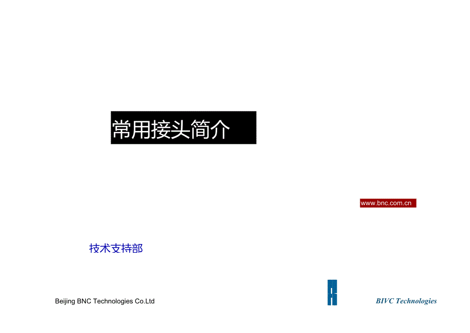 常用接头简介.doc_第1页
