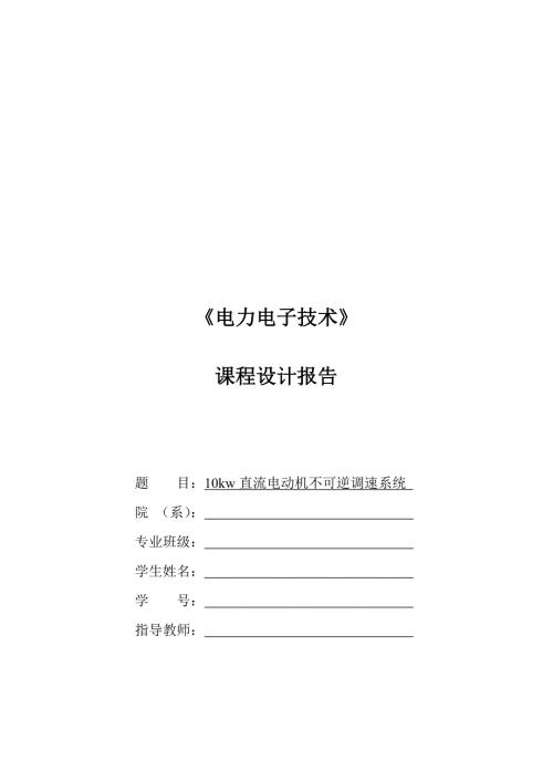 直流电动机不可逆调速系统设计报告.doc