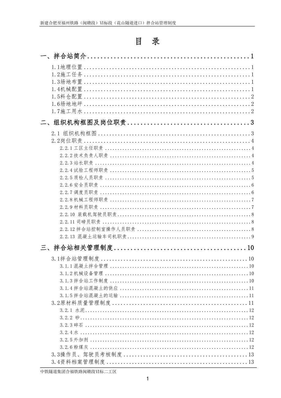 拌合站管理制度.doc_第1页