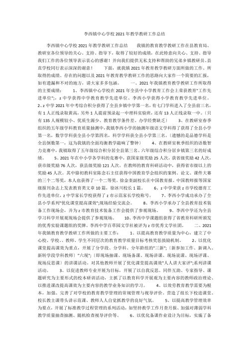 李西镇中心学校2021年教学教研工作总结.docx