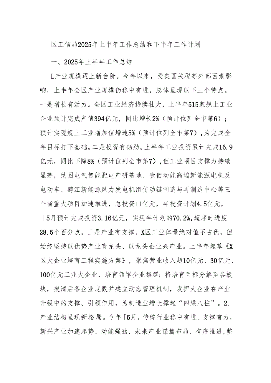 区工信局2025年上半年工作总结和下半年工作计划.docx_第1页