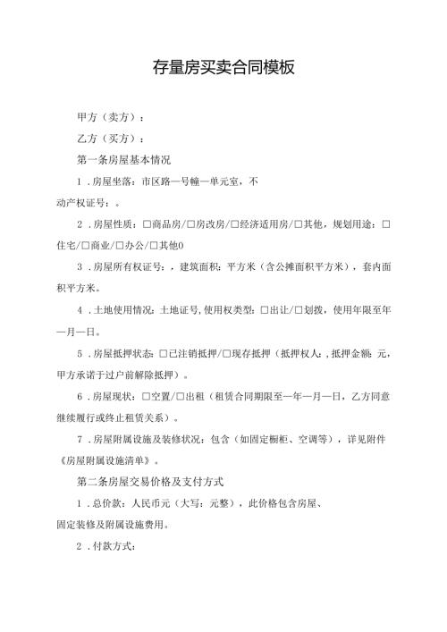 存量房买卖合同协议范文模板.docx