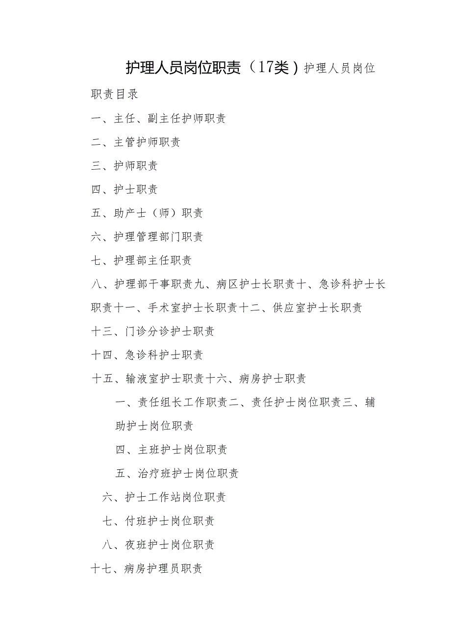 护理人员岗位职责（17类）.docx_第1页