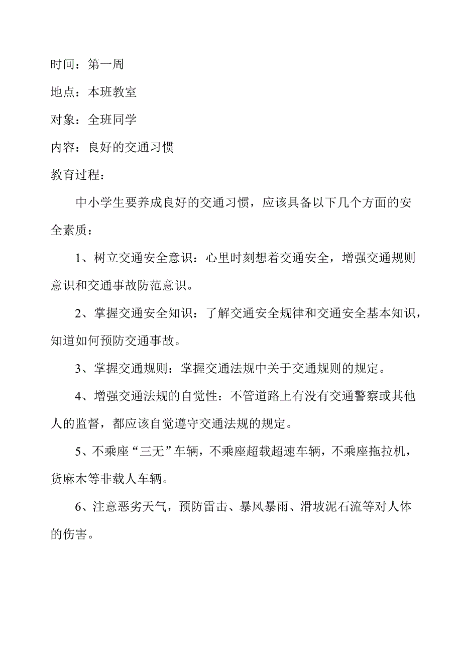小学生安全教育记录周记录精编.doc_第1页