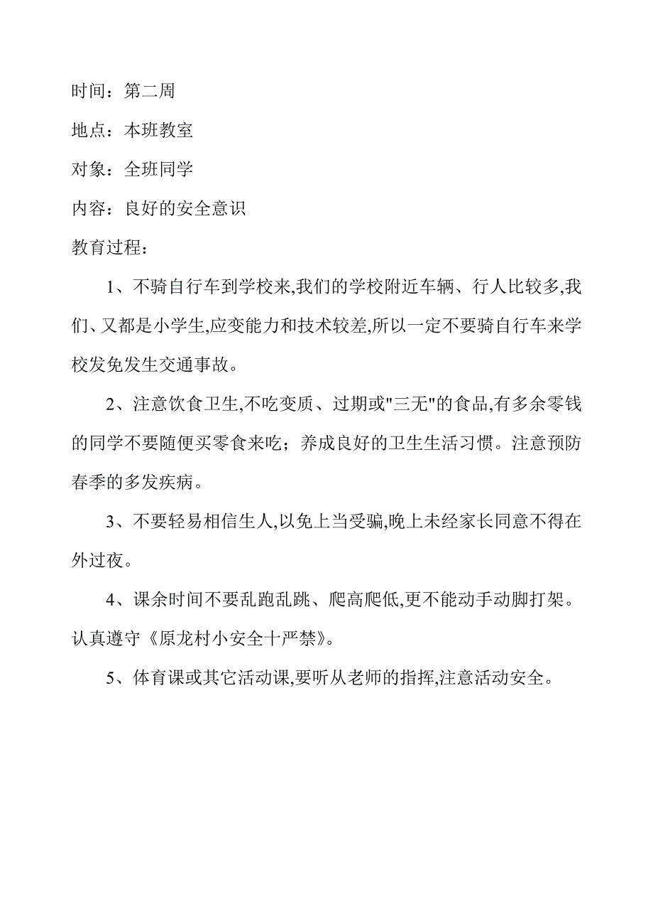 小学生安全教育记录周记录精编.doc_第2页