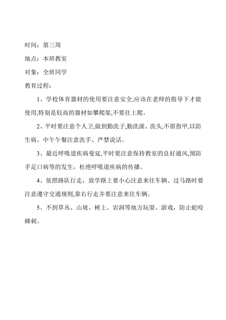 小学生安全教育记录周记录精编.doc_第3页