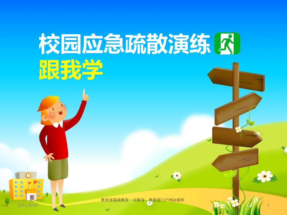 校园应急疏散演练跟我学课件PPT.ppt_第1页