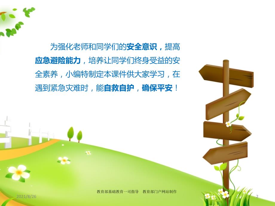 校园应急疏散演练跟我学课件PPT.ppt_第2页