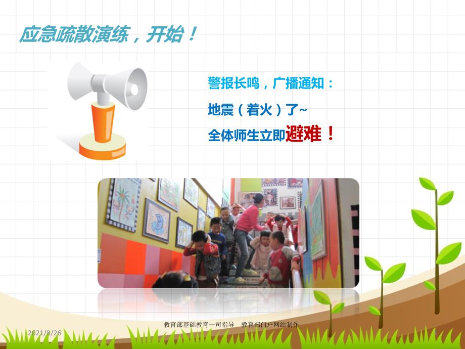 校园应急疏散演练跟我学课件PPT.ppt_第3页