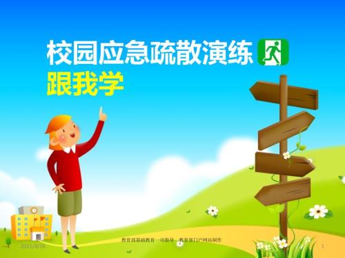 校园应急疏散演练跟我学课件PPT.ppt
