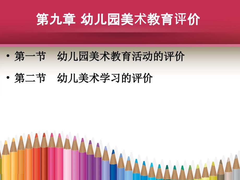 幼儿园美术教育评价.ppt_第2页